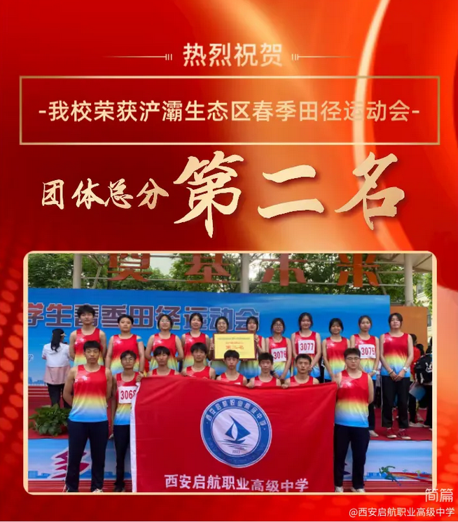 【喜报】点燃运动激情，展现青春风采——我校运动健儿在浐灞生态区中小学生春季田径运动会上勇创佳绩
