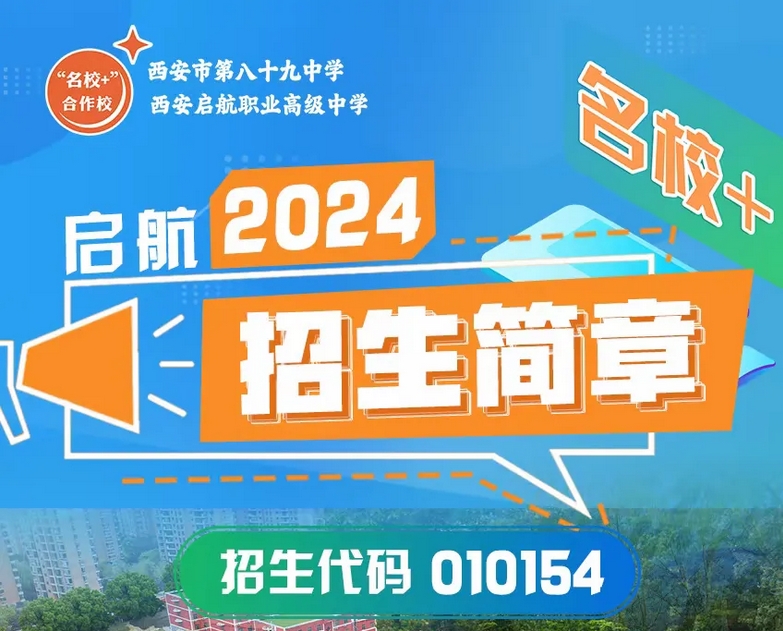 西安启航职业高级中学2024年招生简章