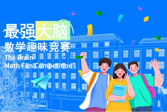 趣味数学，点亮智慧 | 启航职业高中“最强大脑”数学趣味竞赛纪实